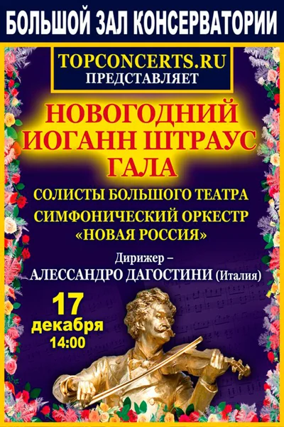 «Новогодний Иоганн Штраус — Гала»