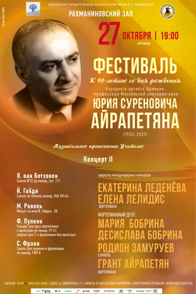 К 90-летию со дня рождения Юрия Суреновича Айрапетяна (1933-2021)
