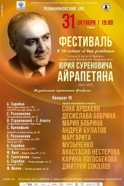 К 90-летию со дня рождения Юрия Суреновича Айрапетяна (1933-2021)
