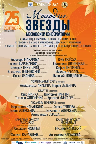 Молодые звезды Московской консерватории