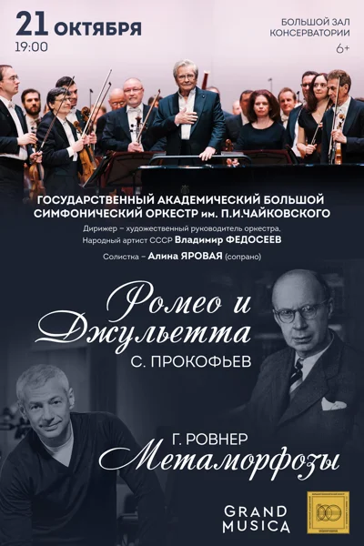 С. Прокофьев «Ромео и Джульетта». Г. Ровнер «Метаморфозы»