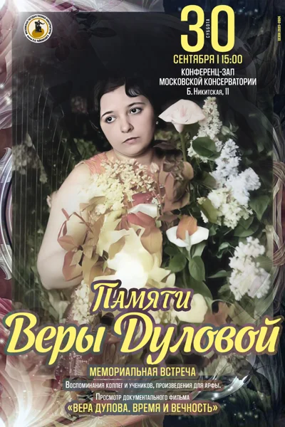 Ежегодная мемориальная встреча памяти Веры Дуловой
