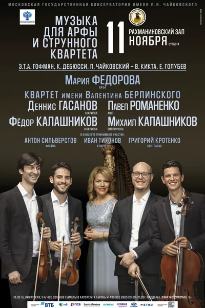 Музыка для арфы и струнного квартета
