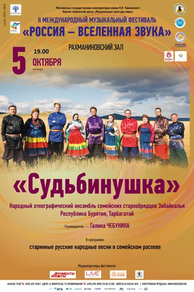 «Судьбинушка»