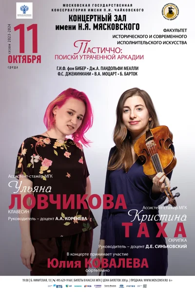 «Пастиччо: Поиски утраченной Аркадии»