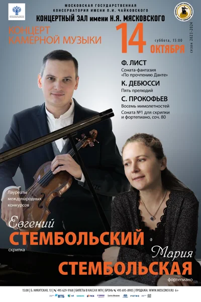 Евгений Стембольский (скрипка), Мария Стембольская (фортепиано)