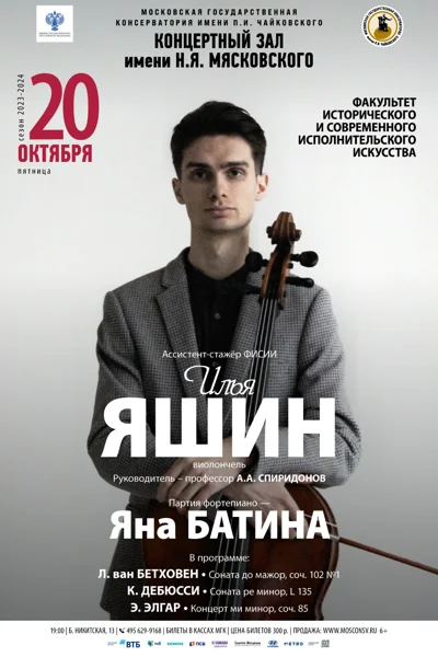 Илья Яшин (виолончель)