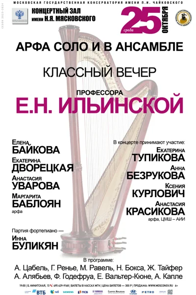 Класс профессора Е.Н. Ильинской (арфа)