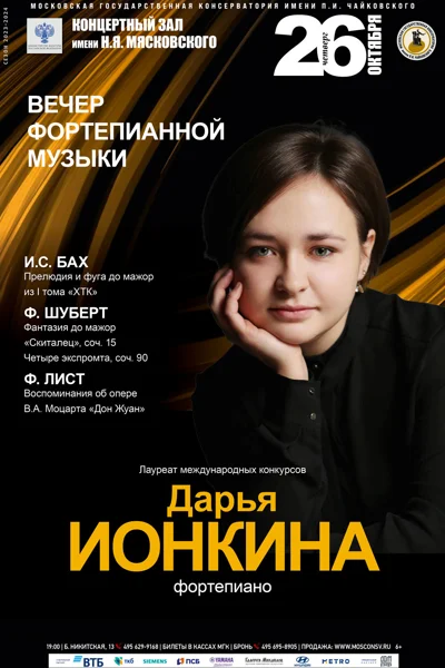 Дарья Ионкина (фортепиано)