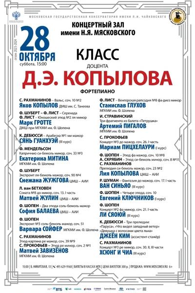 Класс доцента Д.Э. Копылова (фортепиано)