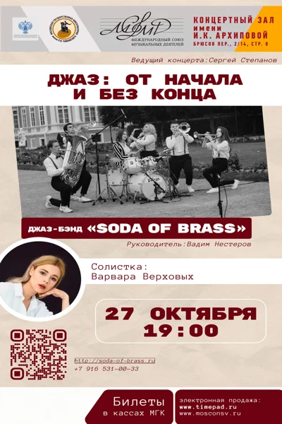 «Джаз: от начала и без конца»