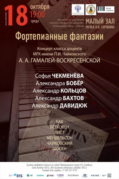 «Фортепианные фантазии»