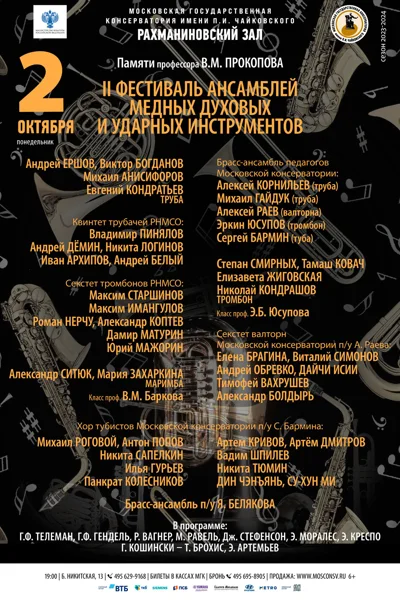 II Фестиваль ансамблей медных духовых и ударных инструментов