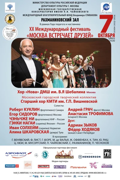 XX Международный фестиваль  «Москва  встречает друзей»