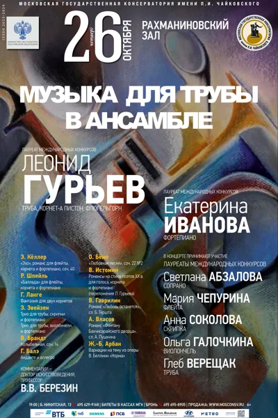 Леонид Гурьев (труба, корнет-а пистон, флюгельгорн)