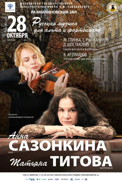 Русская музыка для альта и фортепиано