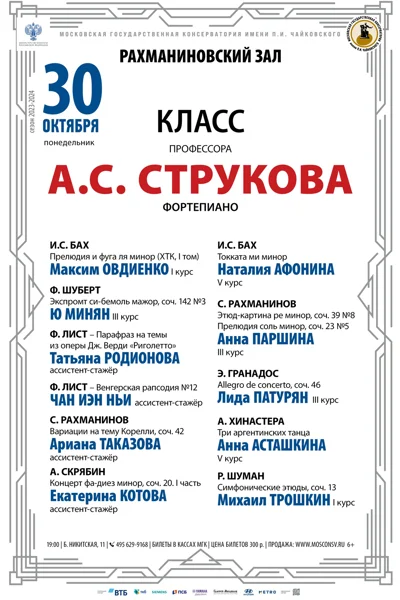 Класс профессора А.С. Струкова (фортепиано)