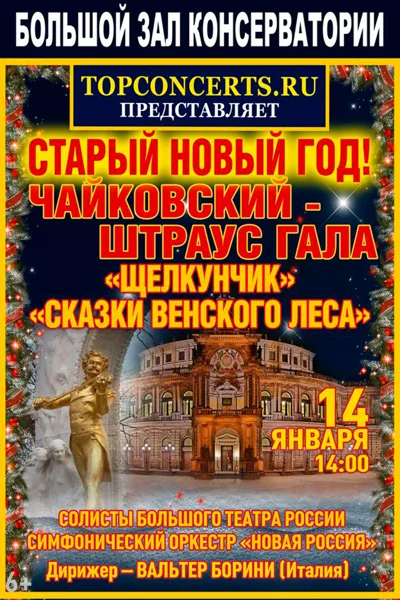«Старый новый год. Чайковский-Штраус-Гала»