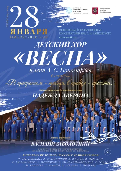 Детский хор «Весна» им. А.С.Пономарёва