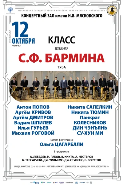 Класс доцента С.Ф. Бармина (туба)