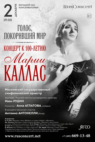 «Голос, покоривший мир. Концерт к 100-летию Марии Каллас»