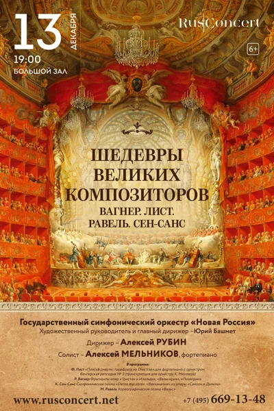 «Шедевры великих композиторов. Вагнер. Лист. Равель. Сен-Санс»