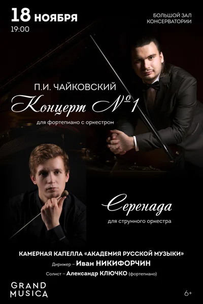 П.И. Чайковский. Концерт № 1. «Академия русской музыки»