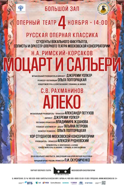 Оперный театр Московской консерватории