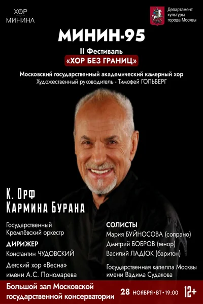 Второй фестиваль «Хор без границ». К 95-летию Владимира Минина