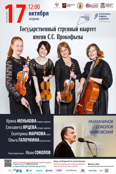 Государственный струнный квартет имени С.С.&nbsp;Прокофьева