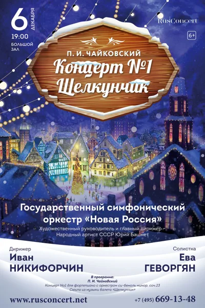 П.И. Чайковский. Концерт № 1. «Щелкунчик»