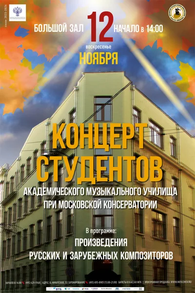 Академическое музыкальное училище при Московской консерватории