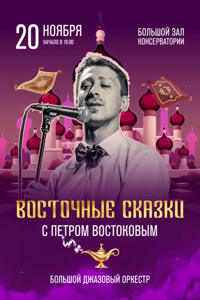 «Восточные сказки»