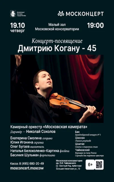 Концерт-посвящение. Дмитрию Когану – 45