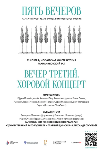 Хоровой концерт. Фестиваль Союза композиторов России «Пять вечеров»