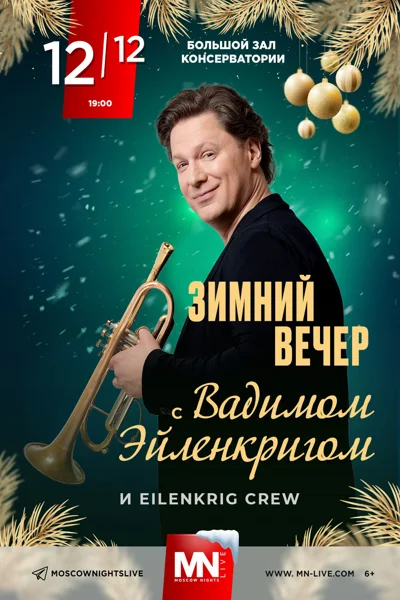 Зимний вечер с Вадимом Эйленкригом