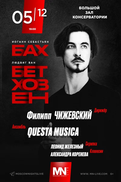 «Бах | Бетховен»