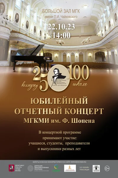 Юбилейный концерт МГКМИ имени Ф. Шопена