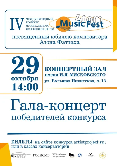Гала-концерт конкурса  «Atom music fest»