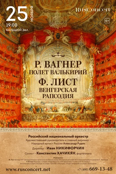 Р. Вагнер. «Полет валькирий». Ф. Лист. Венгерская рапсодия