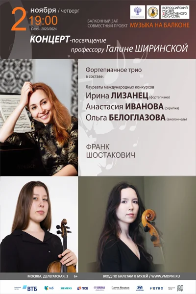 Концерт-посвящение профессору Галине Ширинской