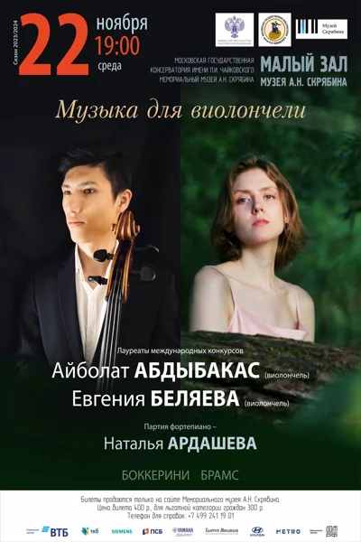 «Музыка для виолончели»