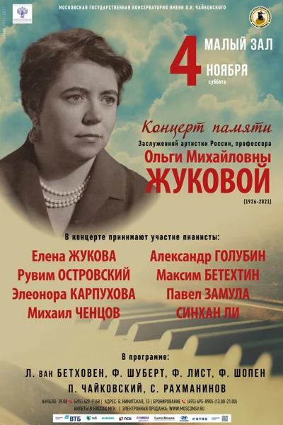 Концерт памяти Заслуженной артистки России, профессора О.М. Жуковой