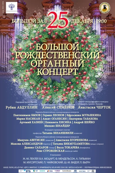 Большой рождественский органный концерт