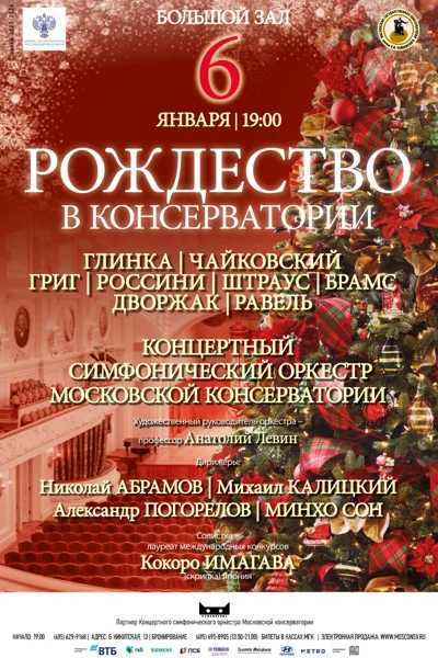 «Рождество в консерватории»