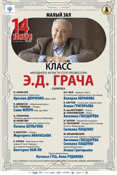 Класс профессора Э.Д. Грача (скрипка)