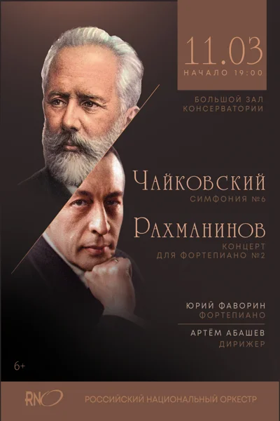 Рахманинов, Чайковский