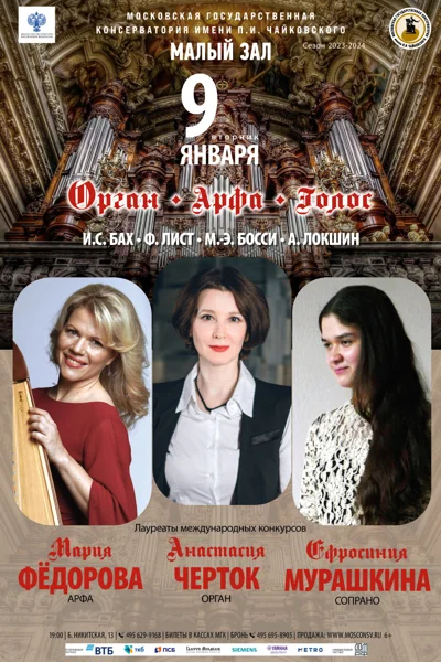Орган. Арфа. Голос