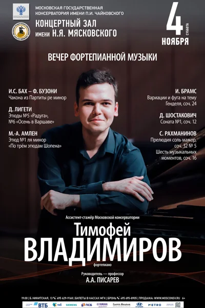 Тимофей Владимиров (фортепиано)