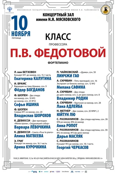 Класс профессора П.В. Федотовой (фортепиано)